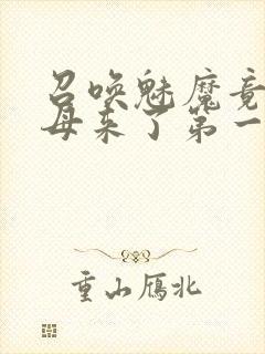 召唤魅魔竟是义母来了第一季免费封面
