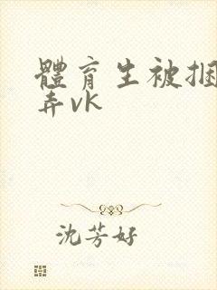 体育生被捆绑玩弄vk封面