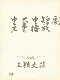 中不中短剧全集免费播放