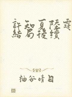 许知夏陆霆渊大结局后续
