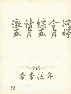 激情综合网激情五月五月婷婷