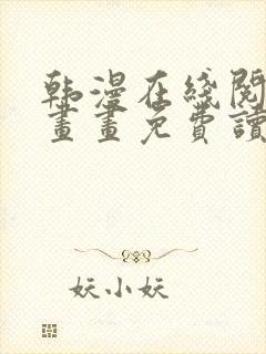 韩漫在线阅读漫画画免费读漫画下拉式