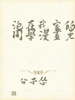 泡在我家的黑田同学漫画免费看封面