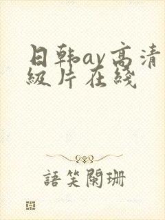 日韩av高清一级片在线封面