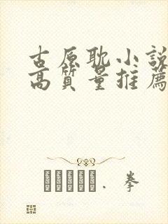 古原耽小说推荐高质量推荐封面