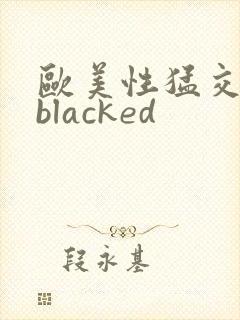 欧美性猛交黑人blacked封面