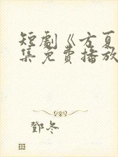 短剧《方夏》全集免费播放