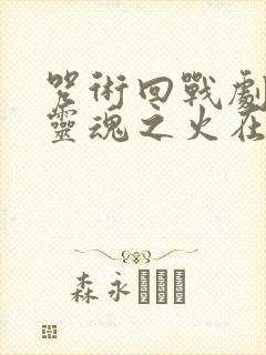 咒术回战剧场版灵魂之火在线观看