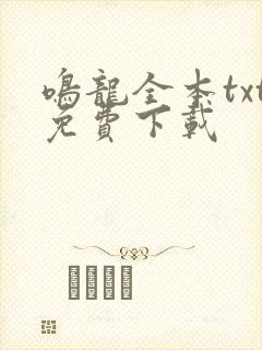 鸣龙全本txt免费下载封面
