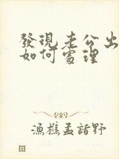 发现老公出轨后如何处理