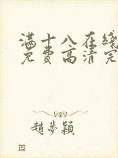 满十八在线观看免费高清完整版电视剧