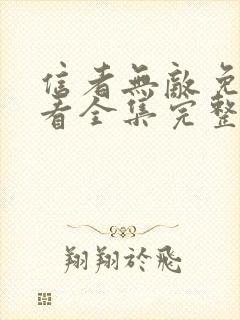 信者无敌免费观看全集完整版