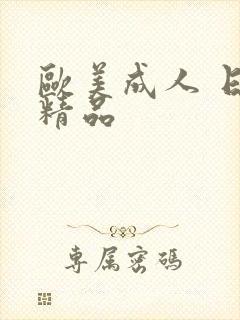 欧美成人 日韩精品