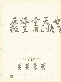 反派今天也在拯救主角[快穿]