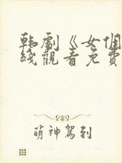 韩剧《女佣》在线观看免费全集高清