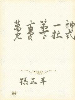 万古第一神漫画免费下拉式六漫画