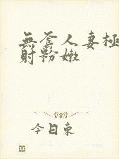 无套人妻极品内射粉嫩