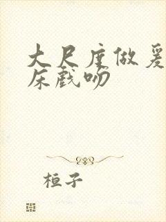 大尺度做爰激吻床戏吻封面