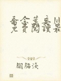 乔念叶妄川全文免费阅读最新4923