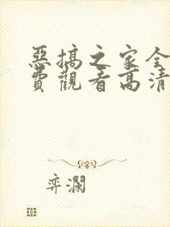 恶搞之家全集免费观看高清