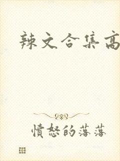 辣文合集高h文