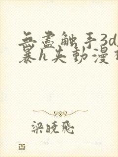 无尽触手3d粗暴h夹动漫视频