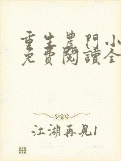 重生农门小福妻免费阅读全文封面
