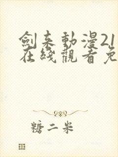 剑来动漫21集在线观看免费完整版