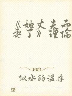 《她丈夫面前被耍了》理伦片封面