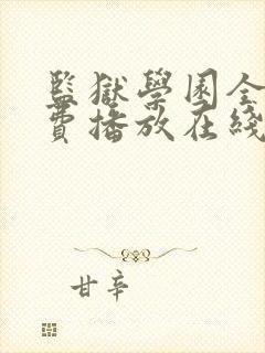 监狱学园全集免费播放在线观看封面