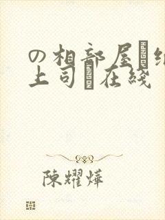 の相部屋で绝伦上司に在线