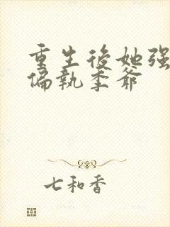 重生后她强宠了偏执季爷
