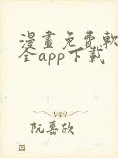 漫画免费软件大全app下载封面