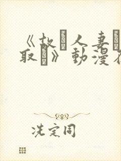 《故に人妻は寝取ら》动漫在线封面