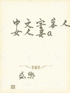 中文字幕人妻熟女人妻a