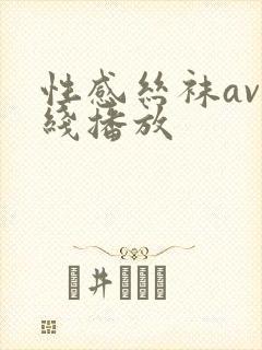 性感丝袜av在线播放