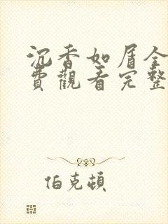沉香如屑全集免费观看完整版高清封面