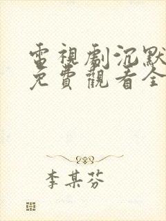 电视剧沉默荣耀免费观看全集高清