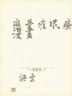 恋爱催眠疗法 漫画