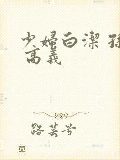 少妇白洁 孙倩 高义