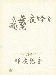 《母夜吟》 笔趣阁