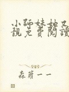 小师妹她又凶又靓免费阅读封面