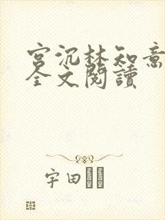 宫沉林知意免费全文阅读