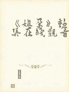 《姐孕》动漫全集在线观看