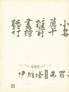 听书推荐小说排行榜前十名