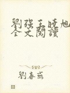 刘强王晓旭小说全文阅读