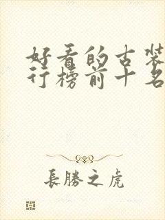 好看的古装剧排行榜前十名