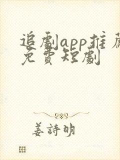 追剧app推荐免费短剧
