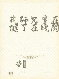 我师兄实在太稳健了在线阅读全文