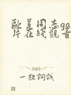 欧美同志gay片在线观看封面